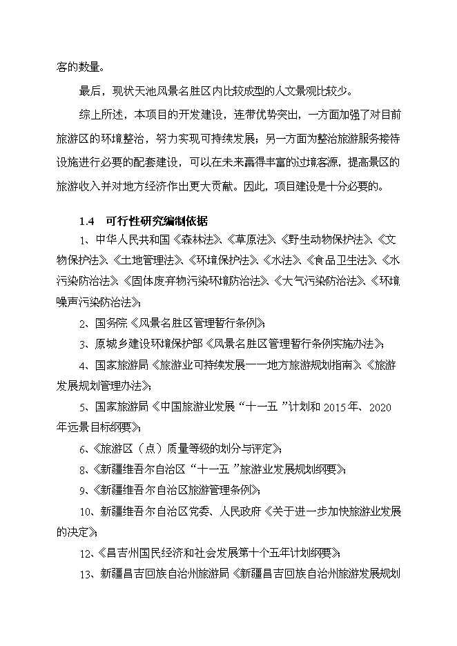 （終稿）五彩灣溫泉二期新增項目可行性投資論證建議書.doc（最終版）第9頁