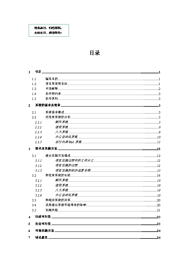 （終稿）中國建設銀行企業內部網Notes系統升級新增項目可行性投資論證建議書.doc（最終版）第1頁