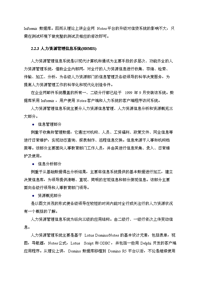 （終稿）中國建設銀行企業內部網Notes系統升級新增項目可行性投資論證建議書.doc（最終版）第10頁