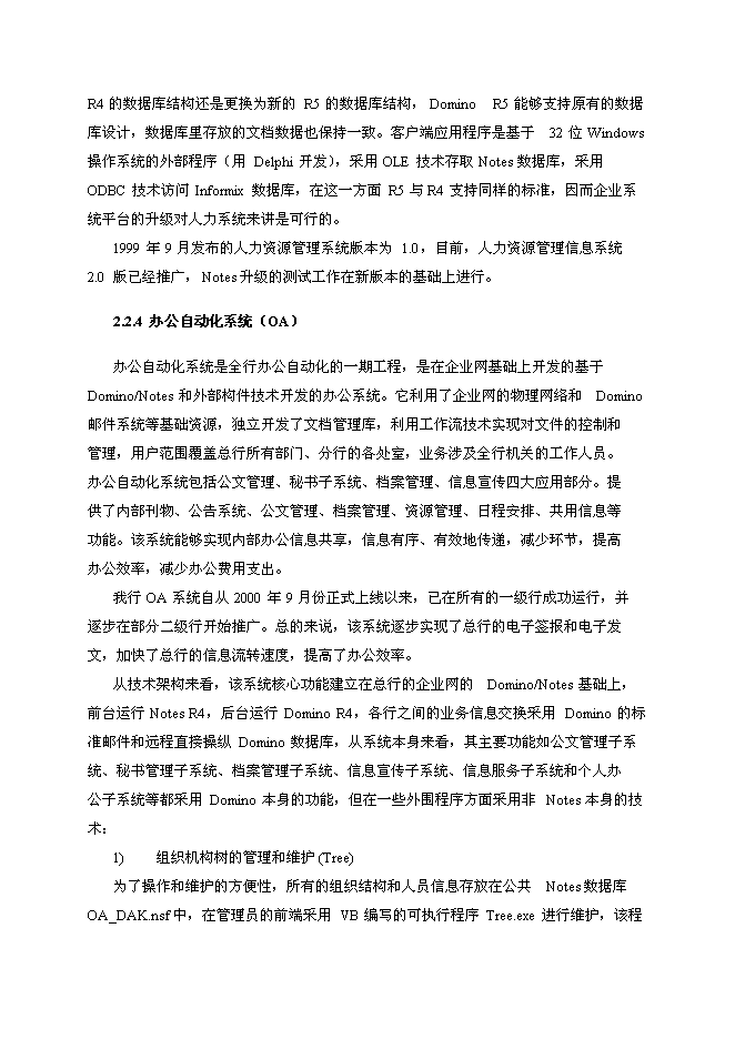 （終稿）中國建設銀行企業內部網Notes系統升級新增項目可行性投資論證建議書.doc（最終版）第11頁