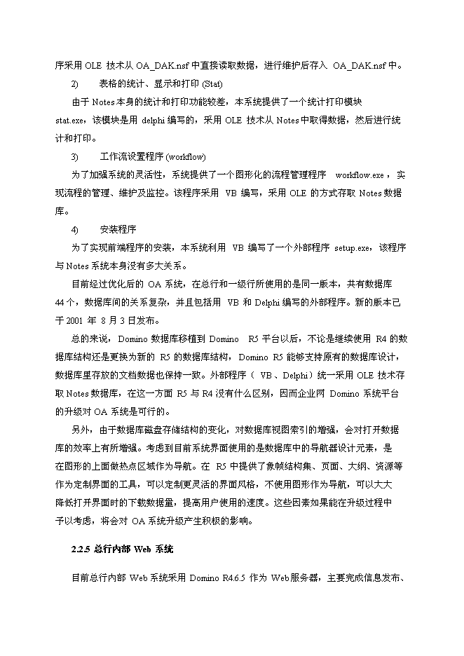 （終稿）中國建設銀行企業內部網Notes系統升級新增項目可行性投資論證建議書.doc（最終版）第12頁