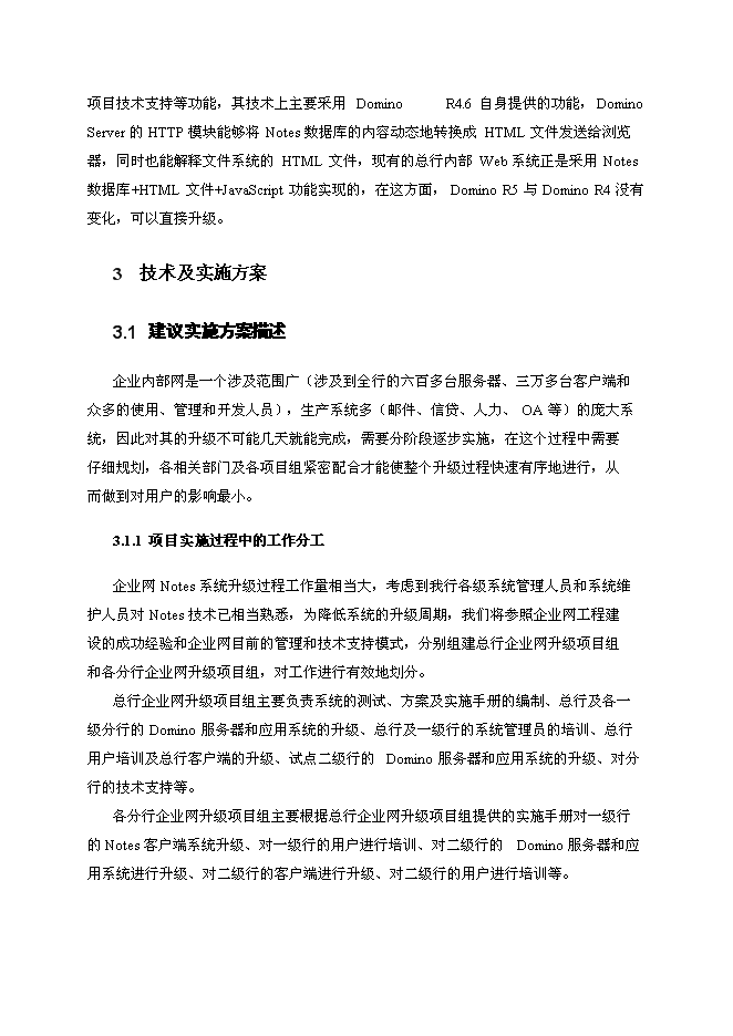 （終稿）中國建設銀行企業內部網Notes系統升級新增項目可行性投資論證建議書.doc（最終版）第13頁