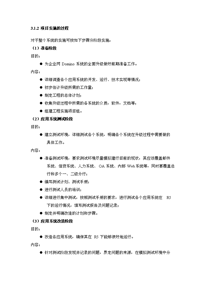 （終稿）中國建設銀行企業內部網Notes系統升級新增項目可行性投資論證建議書.doc（最終版）第14頁