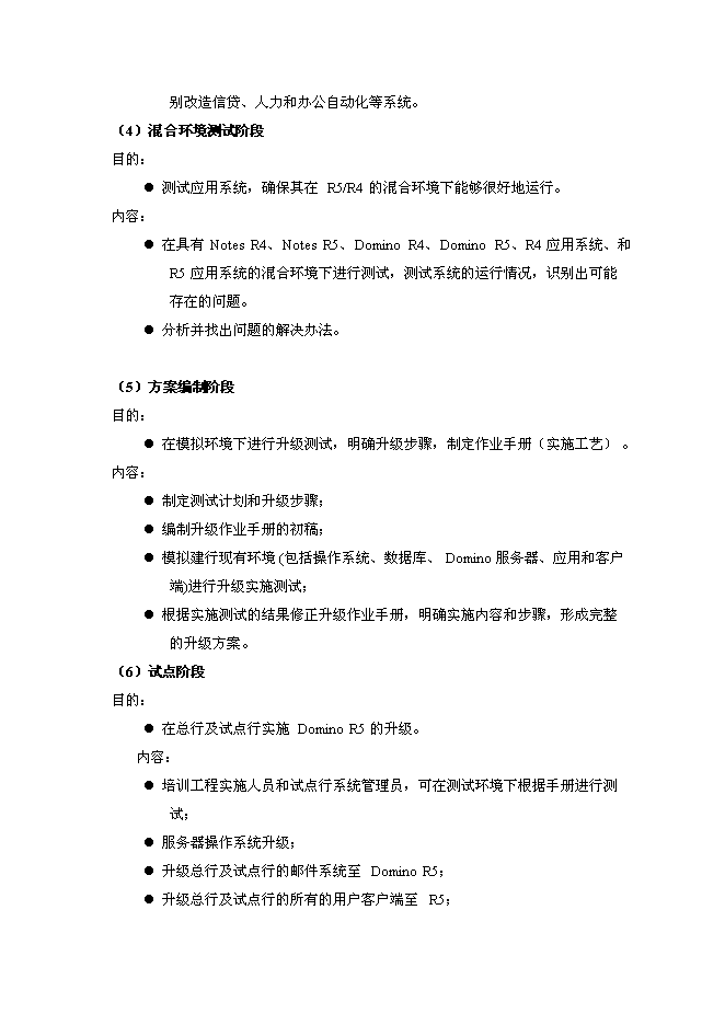 （終稿）中國建設銀行企業內部網Notes系統升級新增項目可行性投資論證建議書.doc（最終版）第15頁