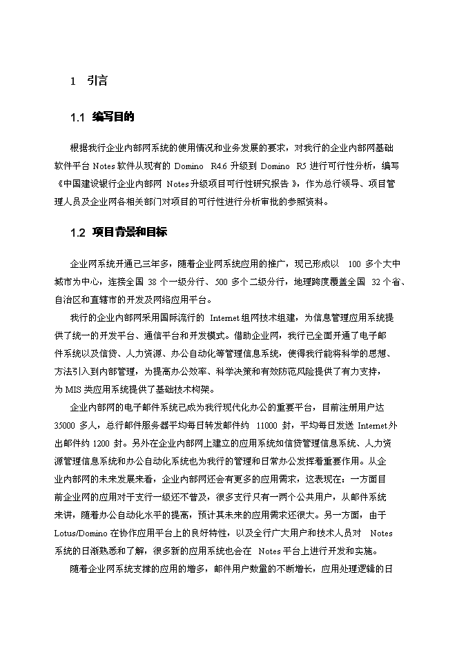 （終稿）中國建設銀行企業內部網Notes系統升級新增項目可行性投資論證建議書.doc（最終版）第3頁
