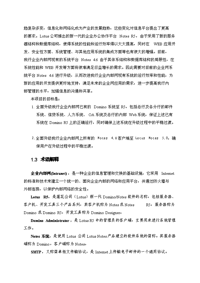 （終稿）中國建設銀行企業內部網Notes系統升級新增項目可行性投資論證建議書.doc（最終版）第4頁