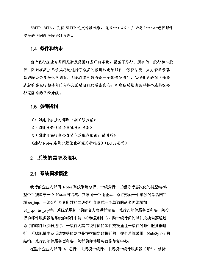 （終稿）中國建設銀行企業內部網Notes系統升級新增項目可行性投資論證建議書.doc（最終版）第5頁