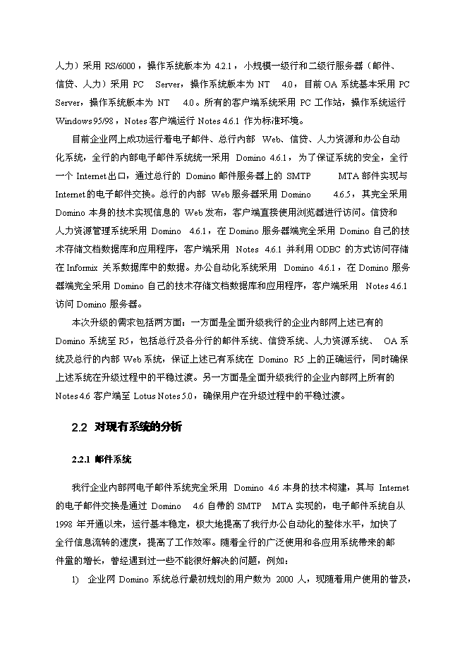 （終稿）中國建設銀行企業內部網Notes系統升級新增項目可行性投資論證建議書.doc（最終版）第6頁