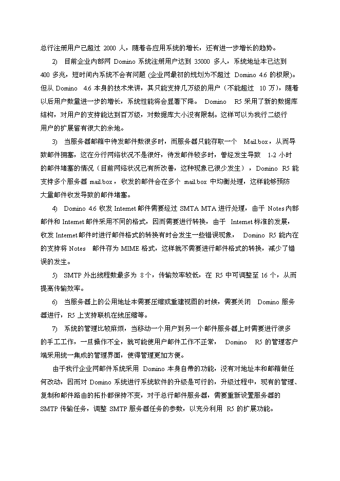 （終稿）中國建設銀行企業內部網Notes系統升級新增項目可行性投資論證建議書.doc（最終版）第7頁