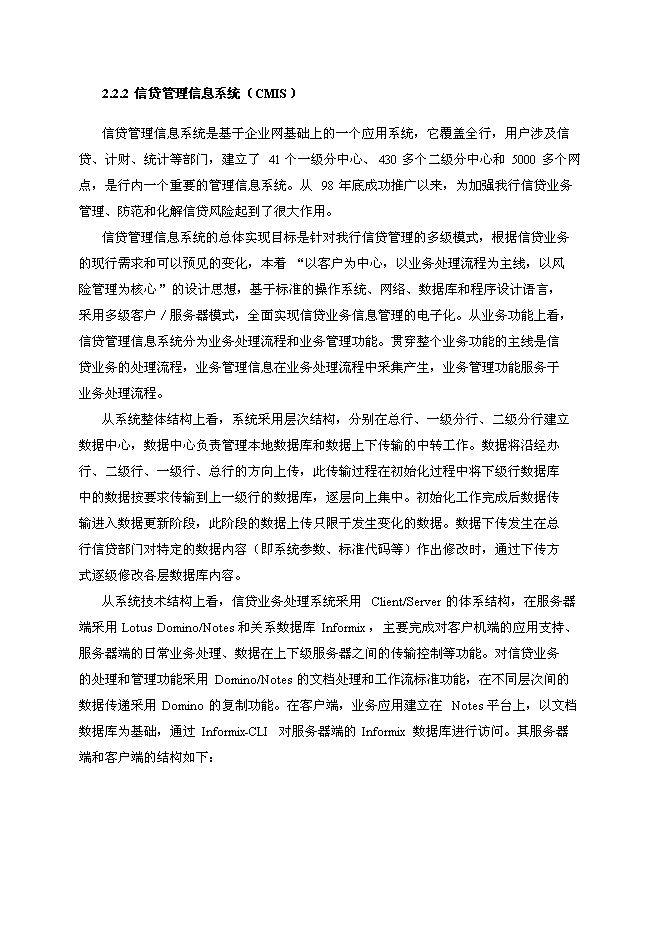 （終稿）中國建設銀行企業內部網Notes系統升級新增項目可行性投資論證建議書.doc（最終版）第8頁