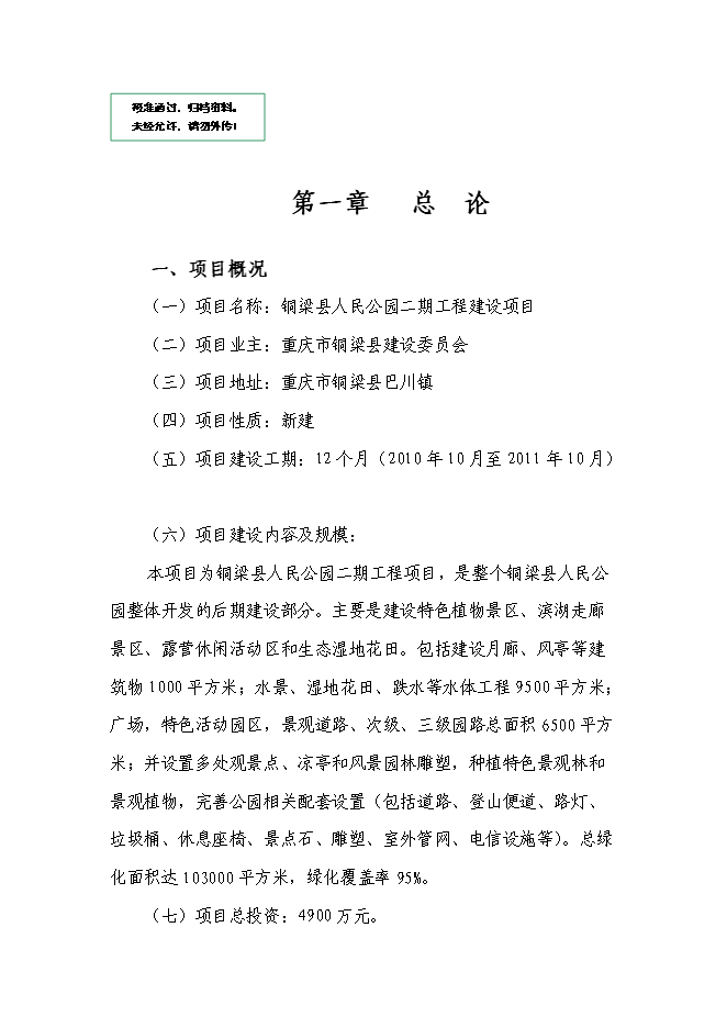 （終稿）人民公園工程二期新增項目可行性投資論證建議書.doc（最終版）第1頁