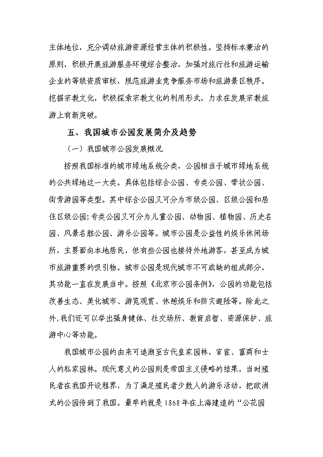 （終稿）人民公園工程二期新增項目可行性投資論證建議書.doc（最終版）第14頁