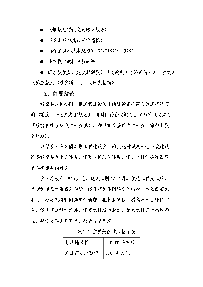 （終稿）人民公園工程二期新增項目可行性投資論證建議書.doc（最終版）第5頁