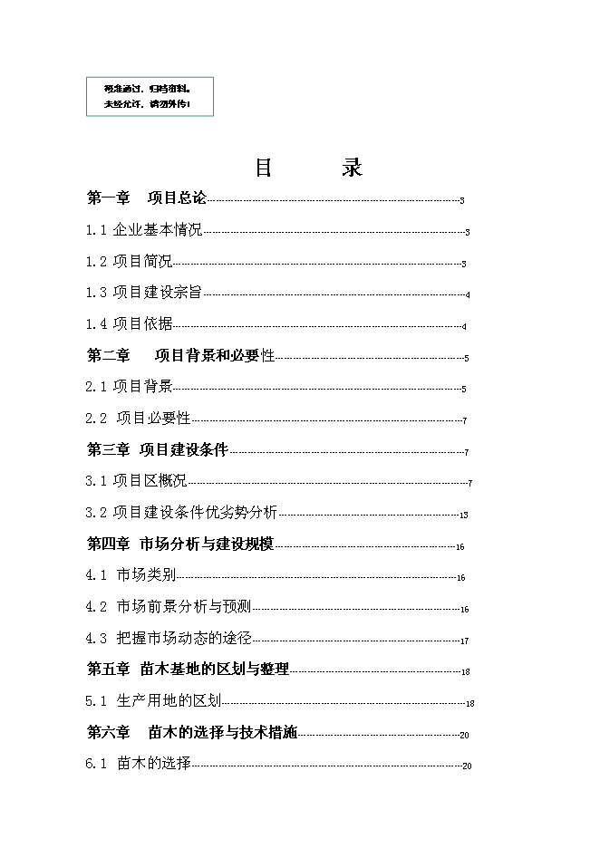 （終稿）烏當區水田鎮苗圃基地新增項目可行性投資論證建議書.doc（最終版）