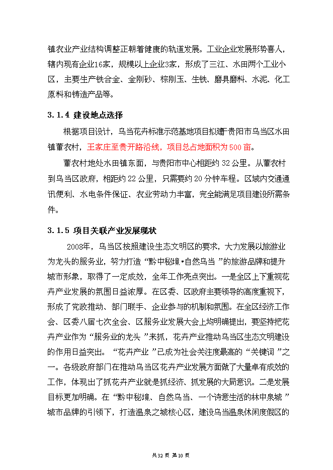 （終稿）烏當區水田鎮苗圃基地新增項目可行性投資論證建議書.doc（最終版）