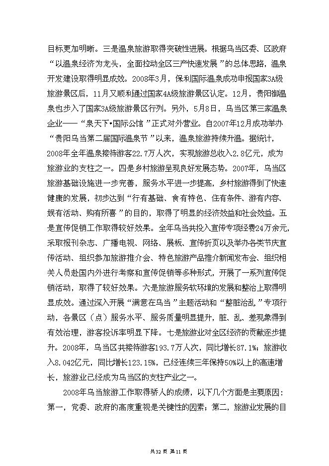 （終稿）烏當區水田鎮苗圃基地新增項目可行性投資論證建議書.doc（最終版）