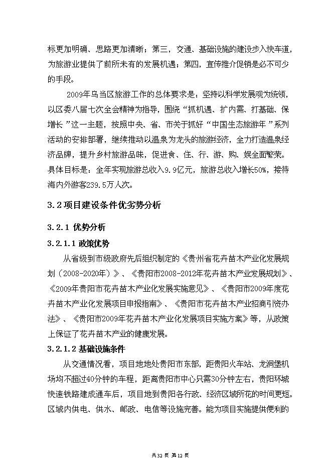（終稿）烏當區水田鎮苗圃基地新增項目可行性投資論證建議書.doc（最終版）