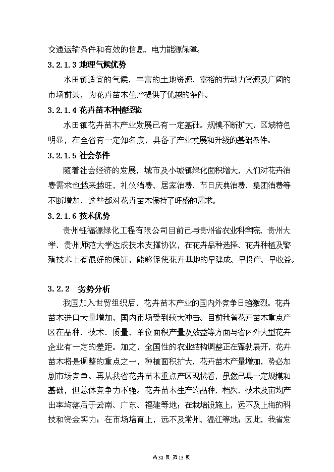（終稿）烏當區水田鎮苗圃基地新增項目可行性投資論證建議書.doc（最終版）