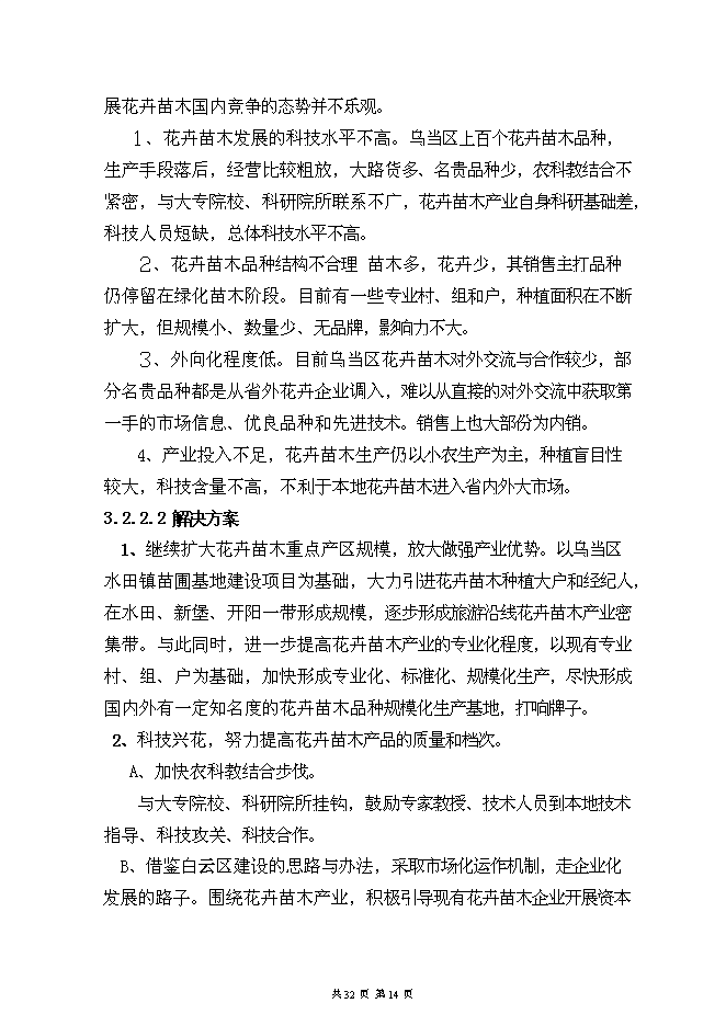 （終稿）烏當區水田鎮苗圃基地新增項目可行性投資論證建議書.doc（最終版）