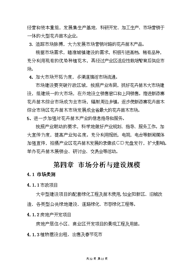 （終稿）烏當區水田鎮苗圃基地新增項目可行性投資論證建議書.doc（最終版）