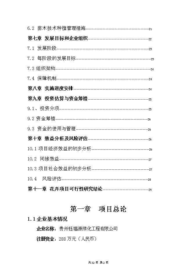 （終稿）烏當區水田鎮苗圃基地新增項目可行性投資論證建議書.doc（最終版）