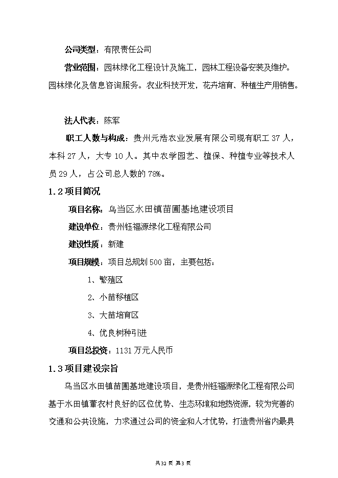 （終稿）烏當區水田鎮苗圃基地新增項目可行性投資論證建議書.doc（最終版）
