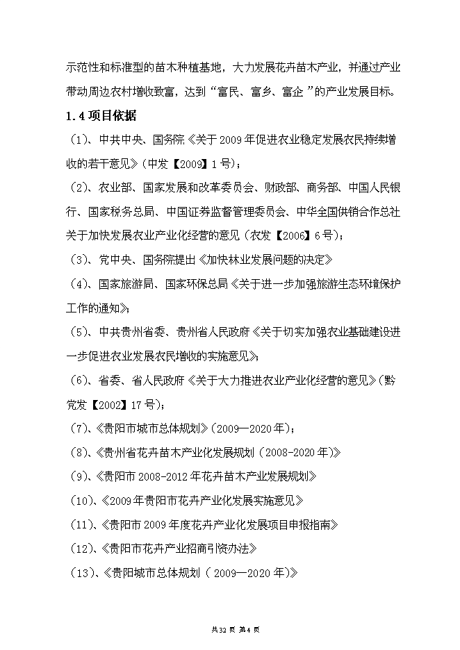 （終稿）烏當區水田鎮苗圃基地新增項目可行性投資論證建議書.doc（最終版）