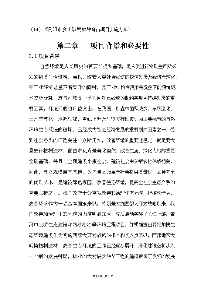 （終稿）烏當區水田鎮苗圃基地新增項目可行性投資論證建議書.doc（最終版）