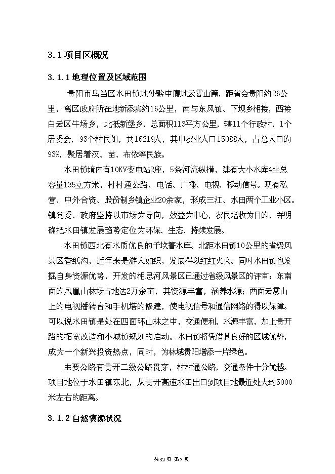 （終稿）烏當區水田鎮苗圃基地新增項目可行性投資論證建議書.doc（最終版）