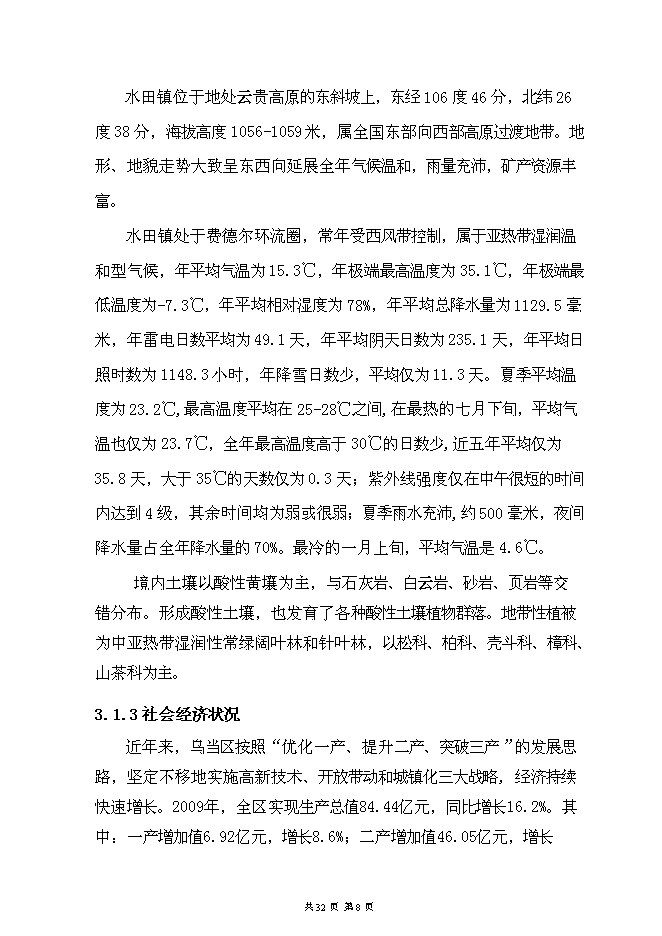 （終稿）烏當區水田鎮苗圃基地新增項目可行性投資論證建議書.doc（最終版）