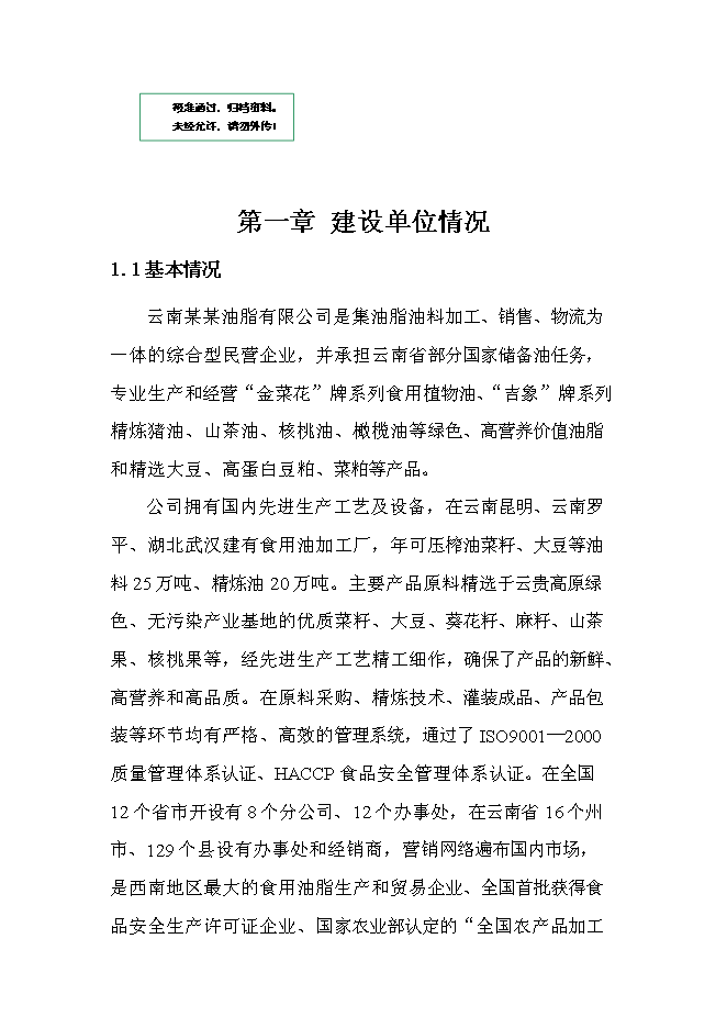 （終稿）云南油脂有限公司昆明食用油加工新增項目可行性投資論證建議書.doc（最終版）第1頁