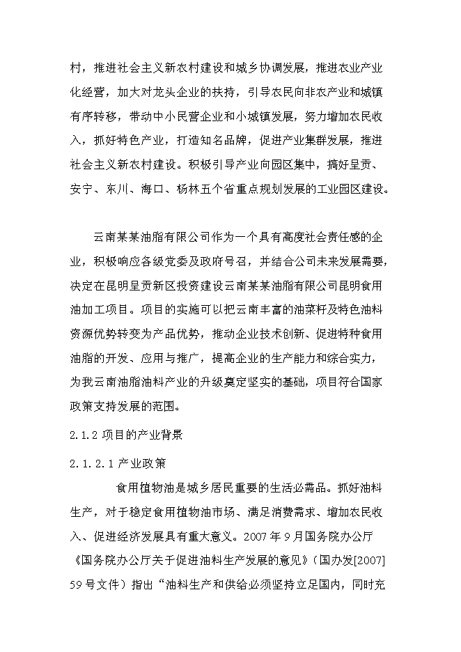 （終稿）云南油脂有限公司昆明食用油加工新增項目可行性投資論證建議書.doc（最終版）第11頁