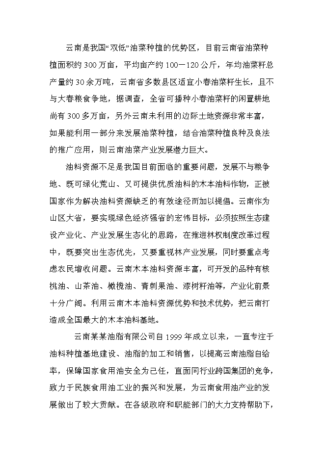 （終稿）云南油脂有限公司昆明食用油加工新增項目可行性投資論證建議書.doc（最終版）第15頁