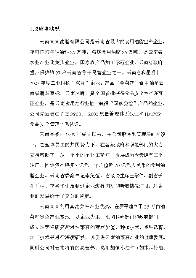 （終稿）云南油脂有限公司昆明食用油加工新增項目可行性投資論證建議書.doc（最終版）第3頁