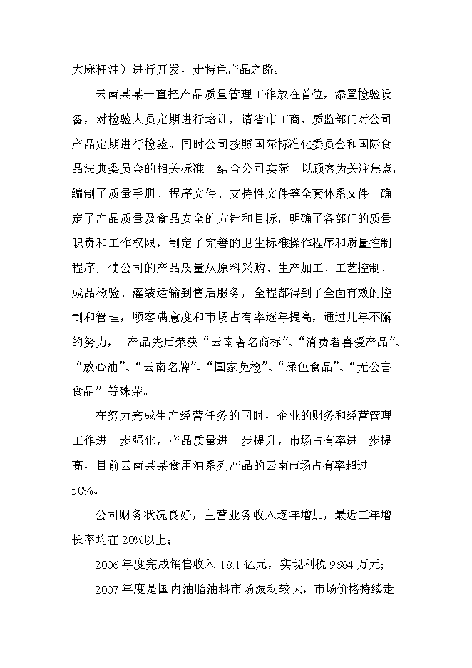 （終稿）云南油脂有限公司昆明食用油加工新增項目可行性投資論證建議書.doc（最終版）第4頁