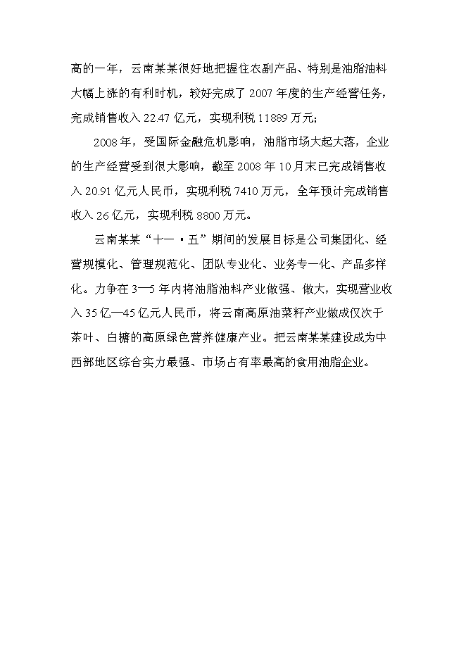 （終稿）云南油脂有限公司昆明食用油加工新增項目可行性投資論證建議書.doc（最終版）第5頁
