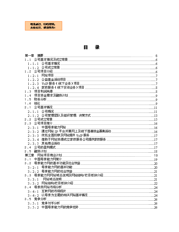 （終稿）中誠母親能力網有限公司新增項目可行性投資論證建議書.doc（最終版）