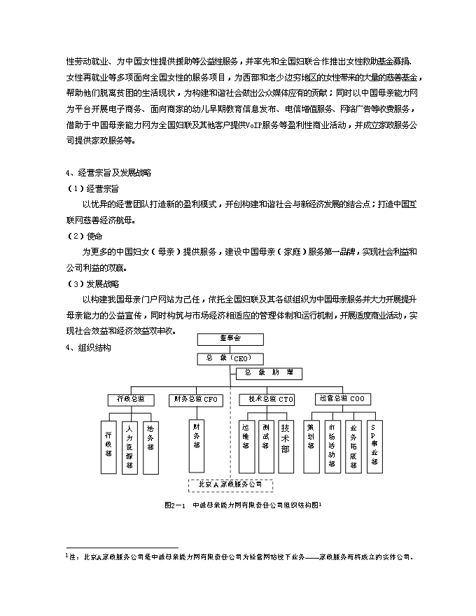 （終稿）中誠母親能力網有限公司新增項目可行性投資論證建議書.doc（最終版）