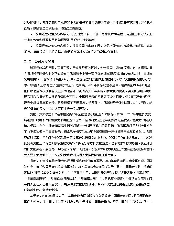 （終稿）中誠母親能力網有限公司新增項目可行性投資論證建議書.doc（最終版）