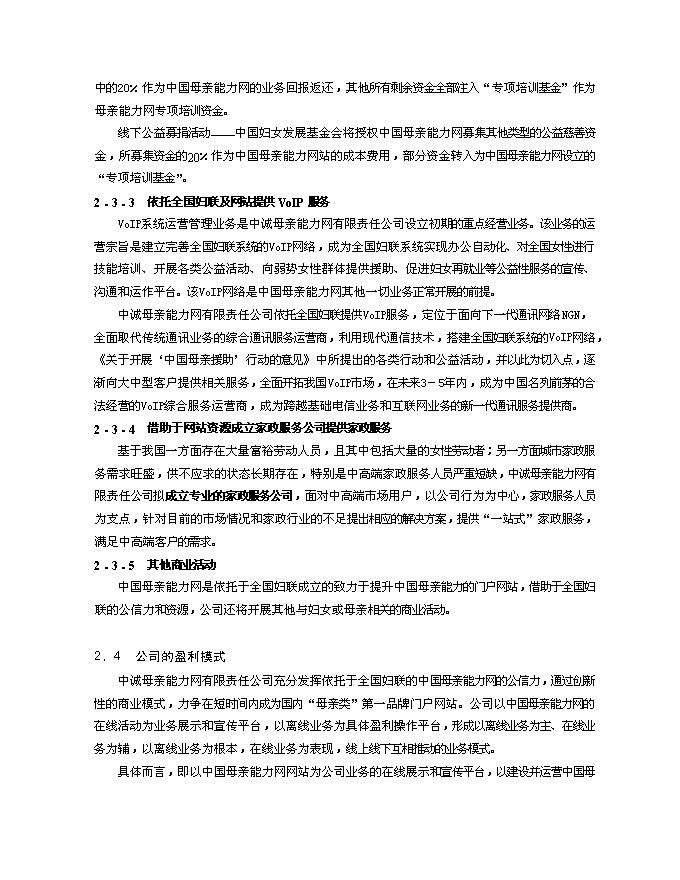 （終稿）中誠母親能力網有限公司新增項目可行性投資論證建議書.doc（最終版）