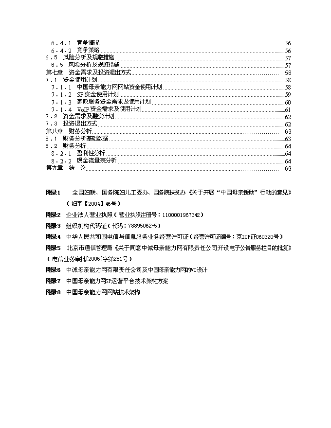 （終稿）中誠母親能力網有限公司新增項目可行性投資論證建議書.doc（最終版）
