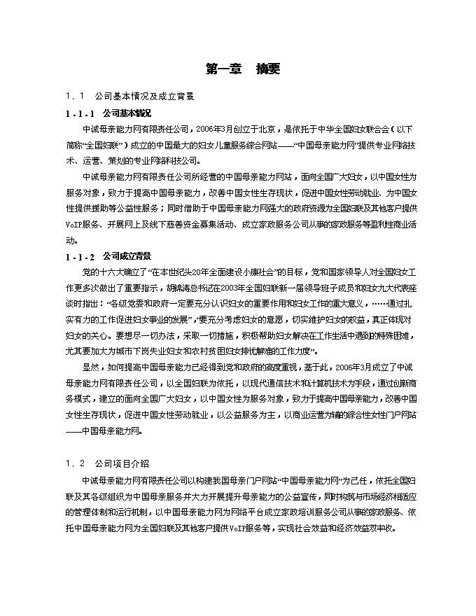 （終稿）中誠母親能力網有限公司新增項目可行性投資論證建議書.doc（最終版）
