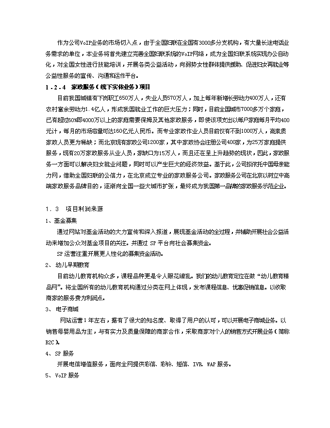 （終稿）中誠母親能力網有限公司新增項目可行性投資論證建議書.doc（最終版）