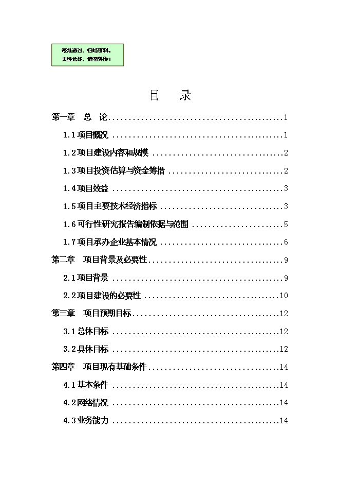 （終稿）優質產品配送中心新增項目可行性投資論證建議書.doc（最終版）第1頁