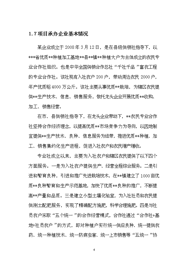 （終稿）優質產品配送中心新增項目可行性投資論證建議書.doc（最終版）第10頁