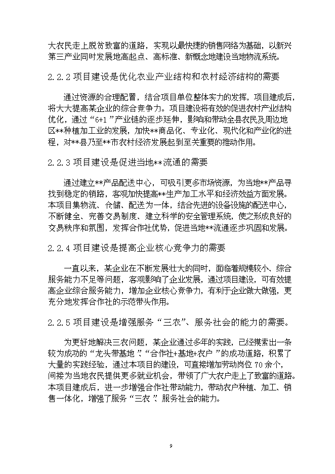 （終稿）優質產品配送中心新增項目可行性投資論證建議書.doc（最終版）第13頁