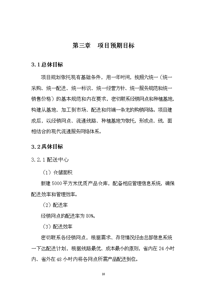 （終稿）優質產品配送中心新增項目可行性投資論證建議書.doc（最終版）第14頁