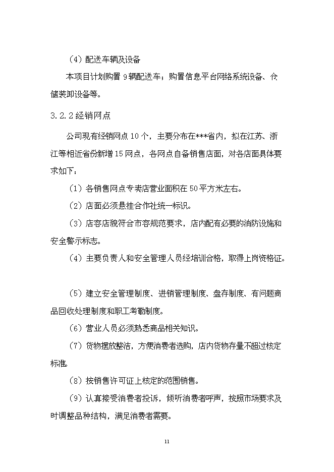 （終稿）優質產品配送中心新增項目可行性投資論證建議書.doc（最終版）第15頁