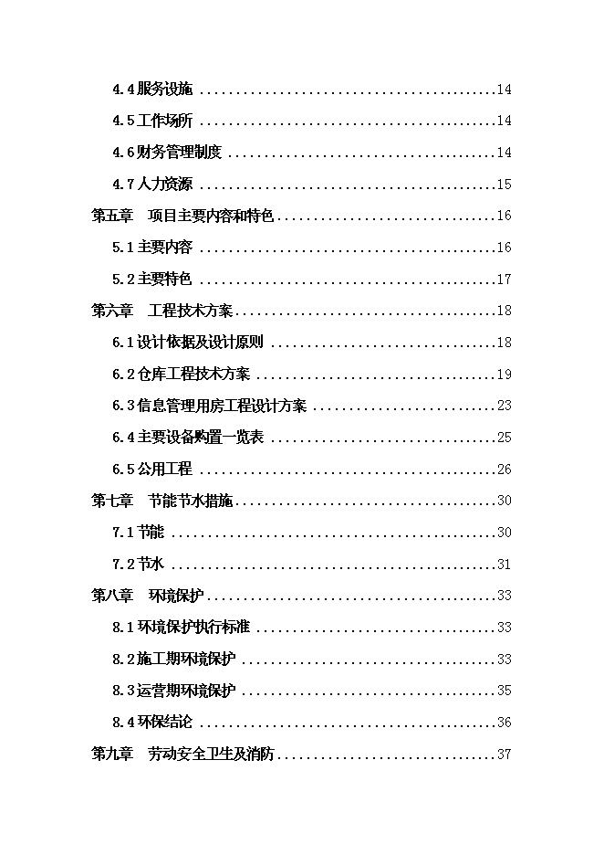 （終稿）優質產品配送中心新增項目可行性投資論證建議書.doc（最終版）第2頁