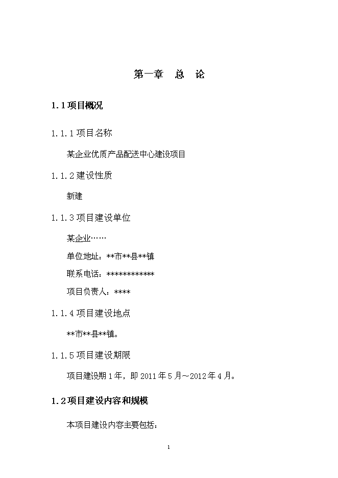 （終稿）優質產品配送中心新增項目可行性投資論證建議書.doc（最終版）第5頁